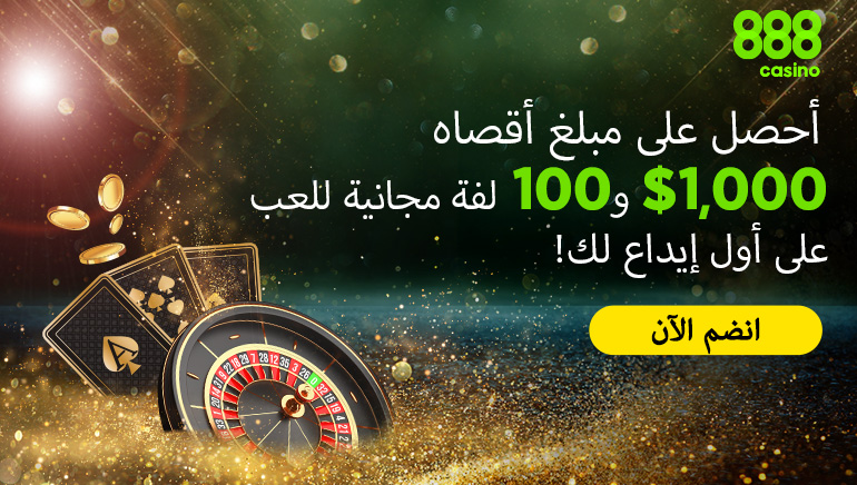 ثلاثة عروض ترويجية مذهلة من 888 كازينو و 777 كازينو في انتظار اللاعبين من جميع الدول العربية