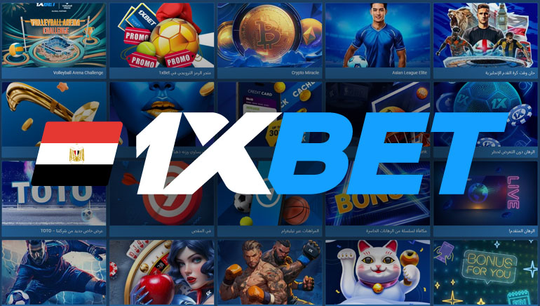 1xBet مصر: أفضل مكافآت الكازينو والاسترداد النقدي لعام 2025