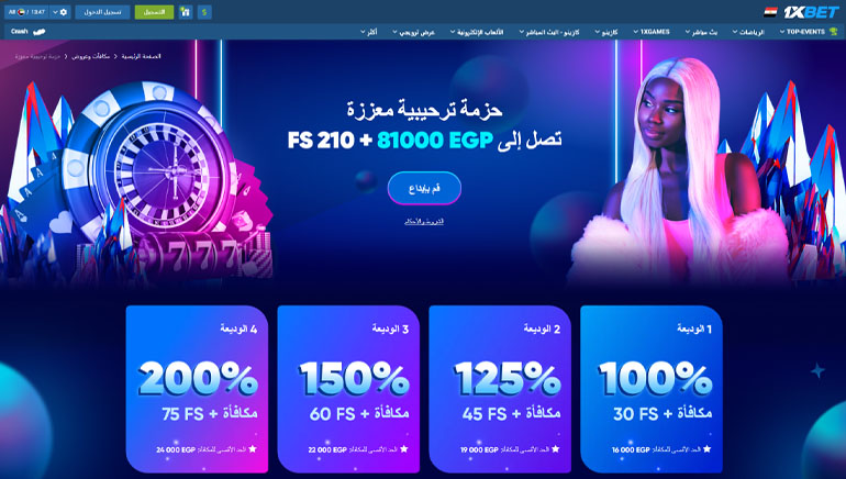 باقة مكافأة الترحيب من 1xbet مصر